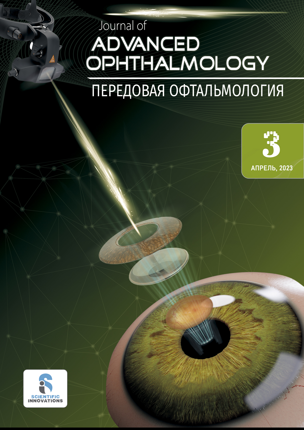 					Показать Том 3 № 3 (2023): Advanced Ophthalmology
				